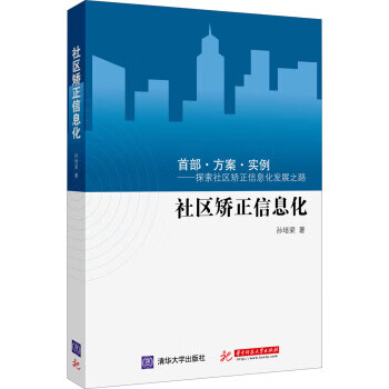 社区矫正信息化 孙培梁 编