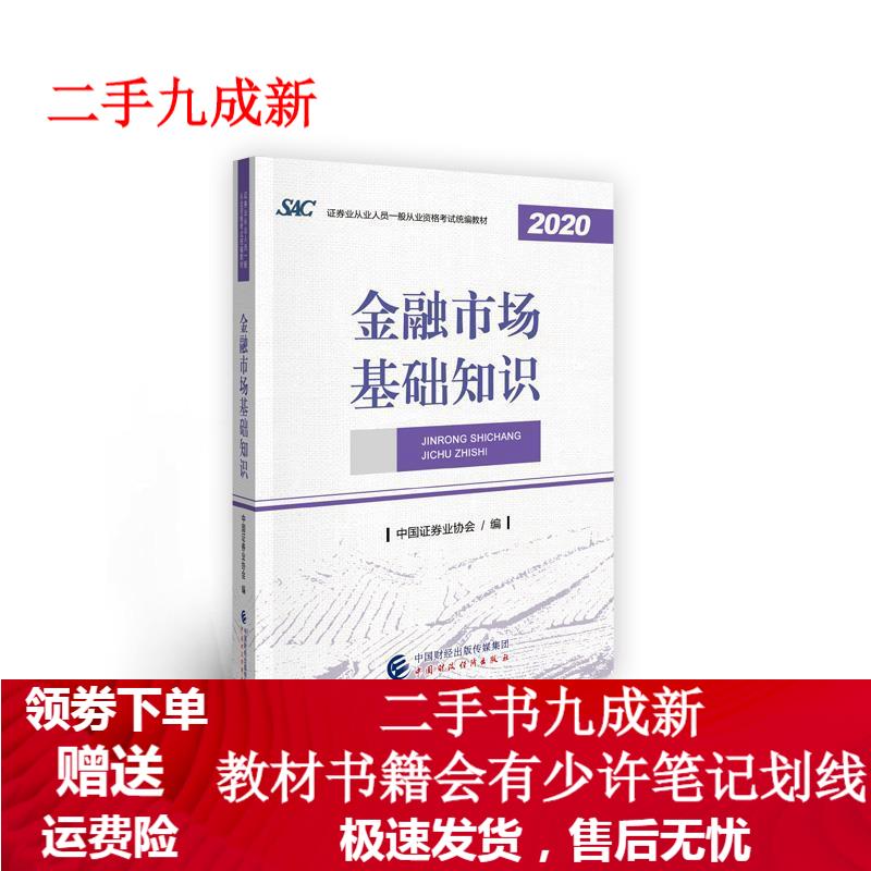 金融市场基础知识 2020年版 中国证券