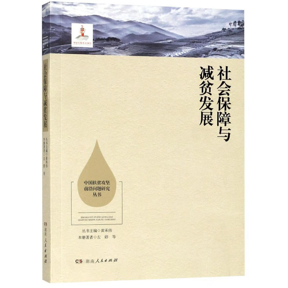 【正版书】社会保障与减贫发展