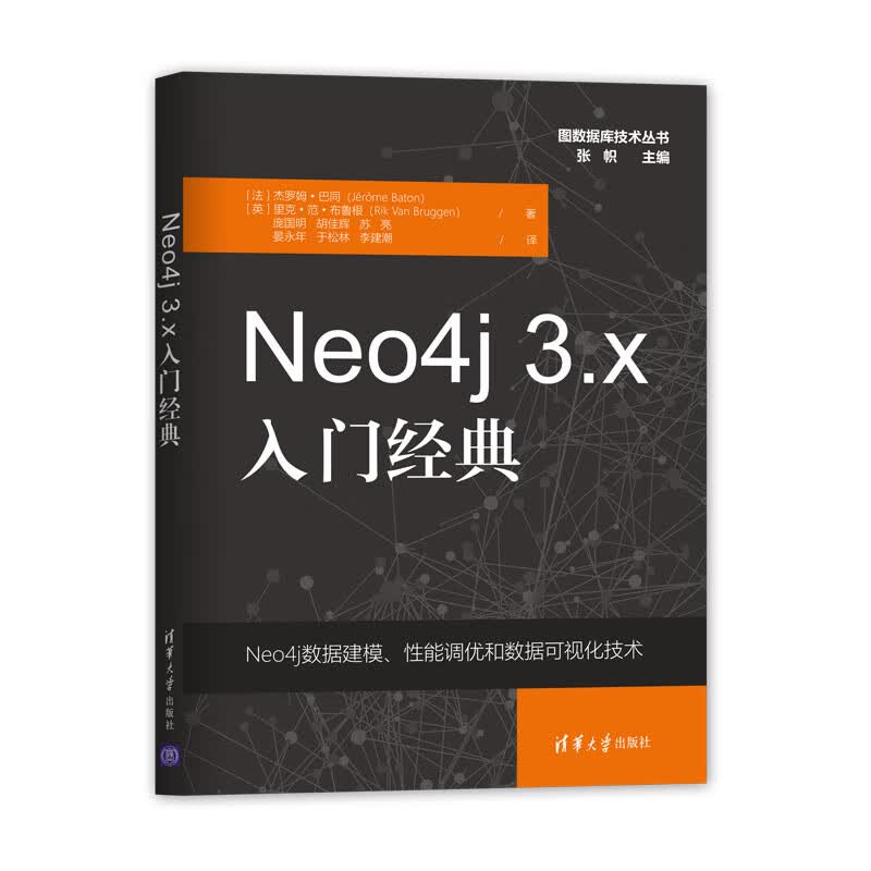 Neo4j 3.x入门经典（图数据库技术丛书）