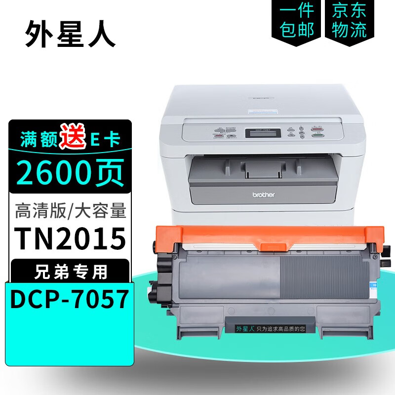 外星人tn2015粉盒 适用兄弟brother dcp-7057黑色硒鼓激光打印机一体