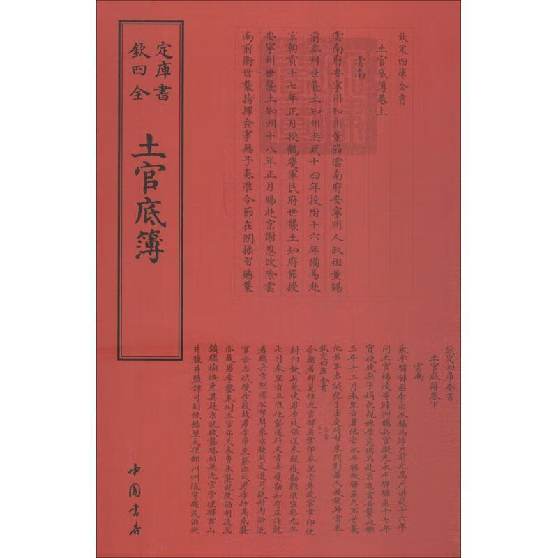 土官底薄中国书店出版社中国书店官制中国古代史料