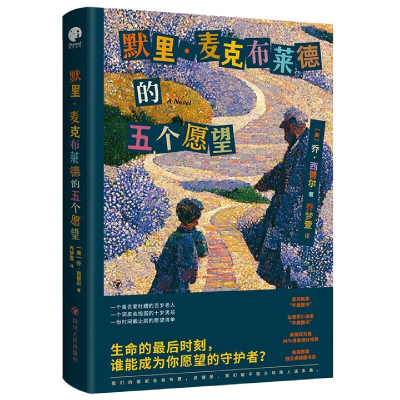 默里·麦克布莱德的五个愿望 乔·西普尔 著