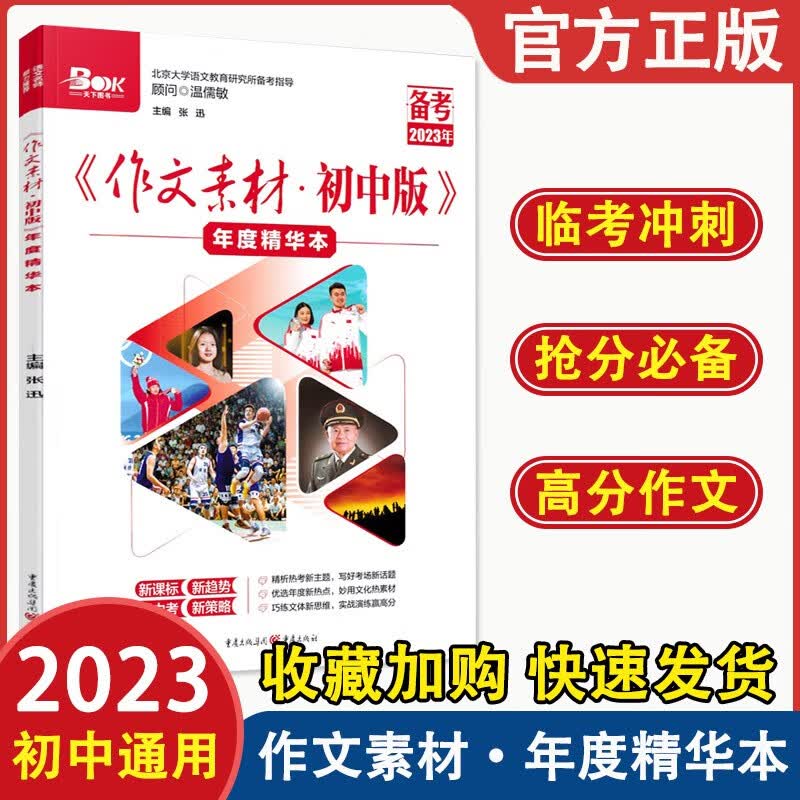 2023新版中考2022作文素材 初中版 年度精华本 初中临考冲刺强风备考大作战 素材中考版初中初一初二初三中考作文素材怎么样,好用不?