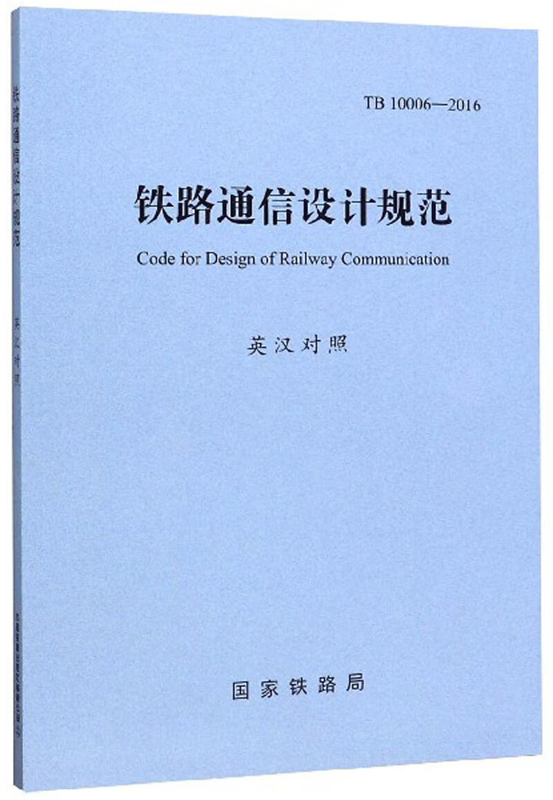 铁路通信设计规范（TB10006-2016 英汉对照）