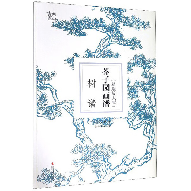 芥子园画谱·树谱(精选放大版)