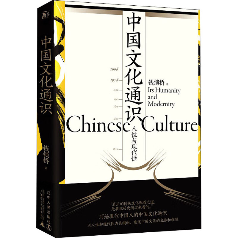 中国文化通识 人性与现代性 图书
