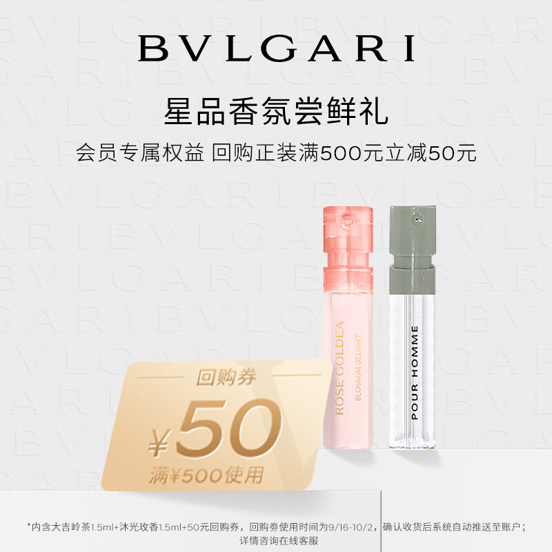 宝格丽（BVLGARI）【回购券】奢享试香装（大吉岭茶香水1.5ml+沐光玫香香水1.5ml）