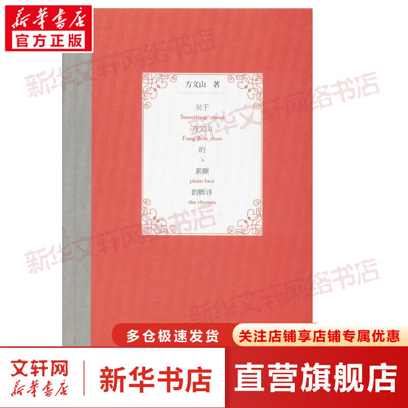 关于方文山的素颜韵脚诗:纪念版(纪念版)