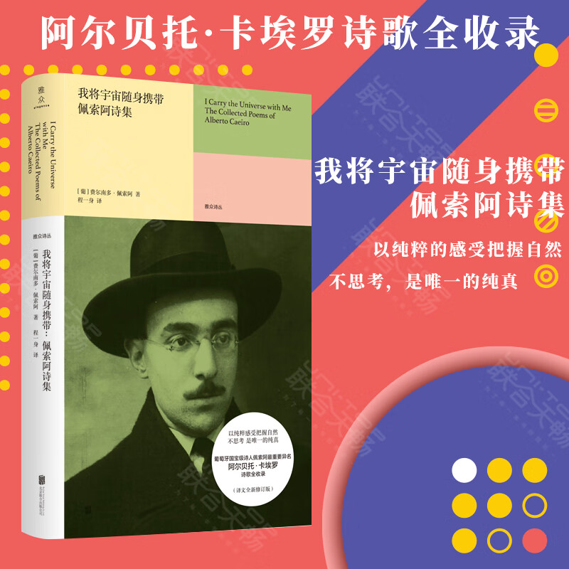 我将宇宙随身携带:佩索阿诗集葡萄牙 诗人