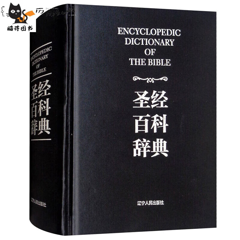 (精装)中文版新约旧约文明丛书梁工词典