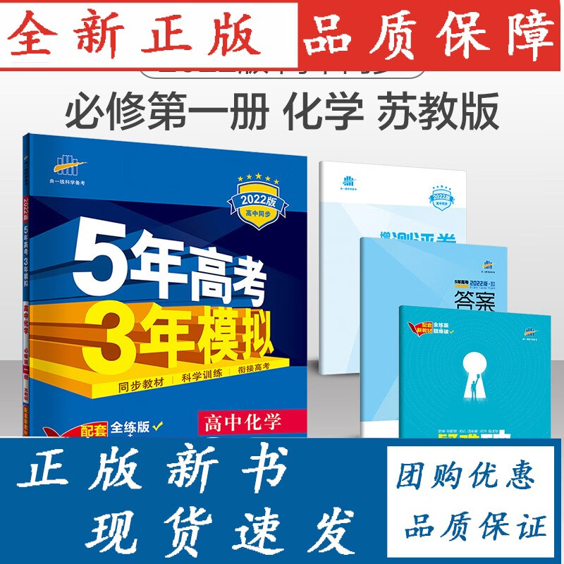[]2022版高一新5年高考3年模拟高中化学修册苏教版 修1化学全解全练新高一上册五三 化学 必修第一册