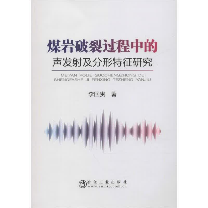煤岩破裂过程中的声发射及分形特征研究