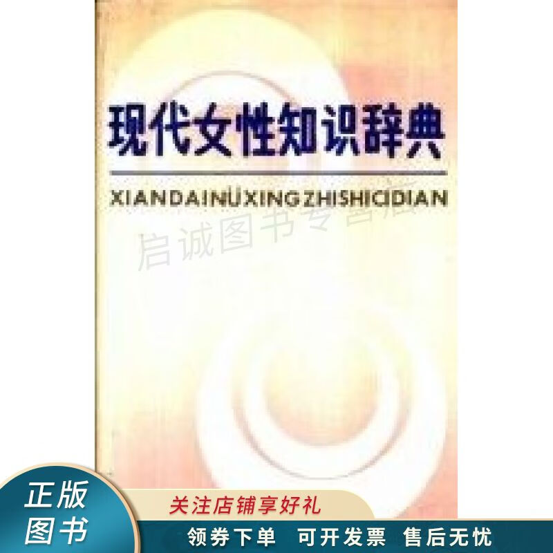 现代女性知识辞典