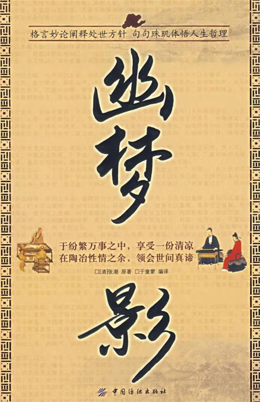 幽梦影 (清)张潮 著,于童蒙 编译 中国纺织出版社