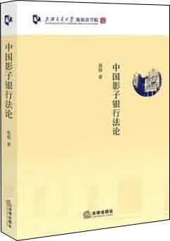 中国影子银行法论 沈伟著 法律出版社