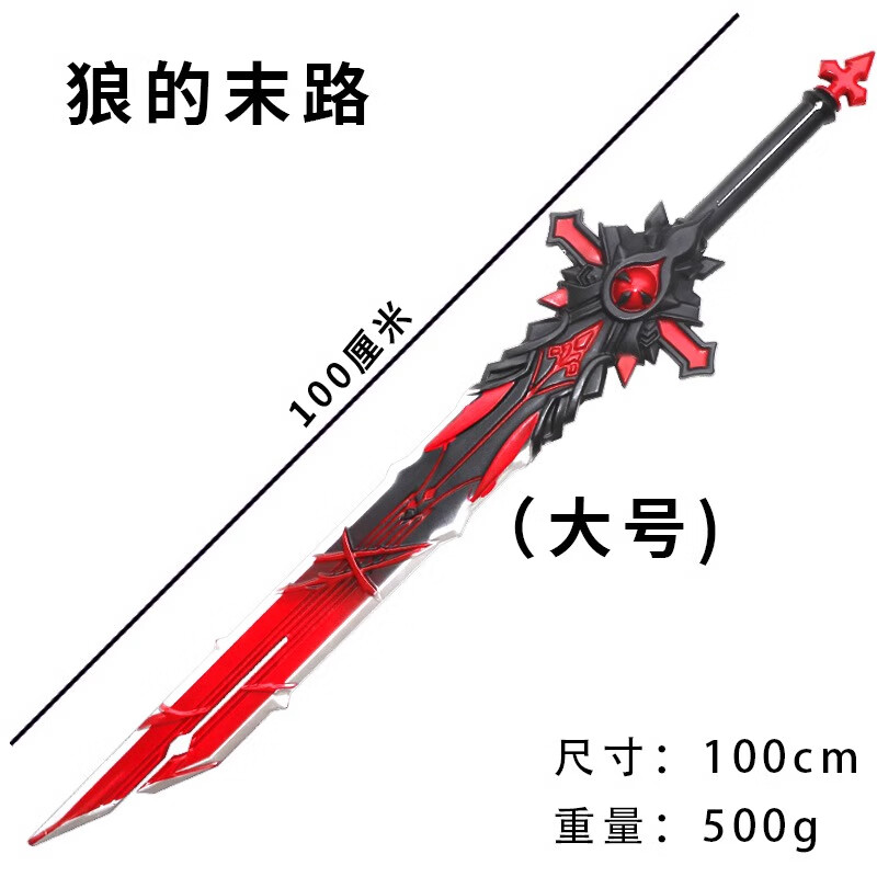 玩具剑男孩宝剑儿童玩具塑料软胶材质剑古代风兵器玩具刀盾牌模型 狼的末路（100cm）