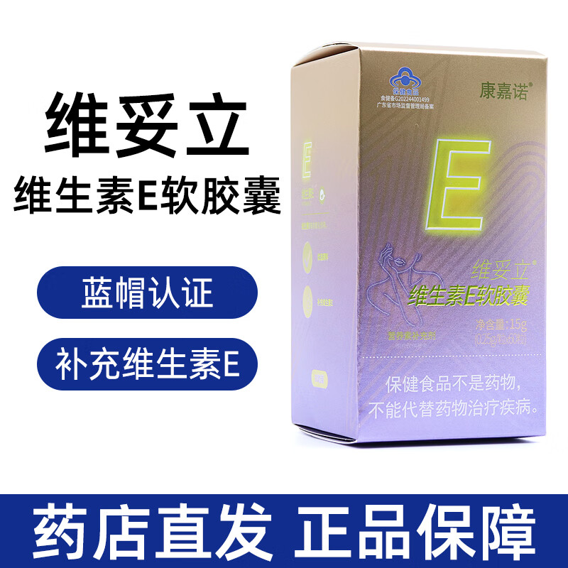 康嘉诺维妥立维生素e软胶囊60粒/盒ve维生素e营养素补充剂jz 1盒