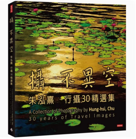 预订 台版 摄不异空 朱泓熹行摄30精选集 时报出版 朱泓熹 国家地理全球摄影大赛得主画册鉴赏艺术摄影书籍 红色