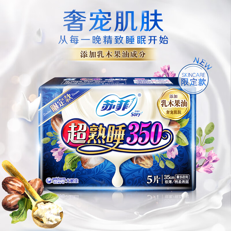 苏菲乳木果超熟睡350mm 5片 超薄气垫扇尾超长夜用卫生巾姨妈巾