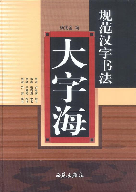 规范汉字书法大字海 杨宪金 编【正版书】