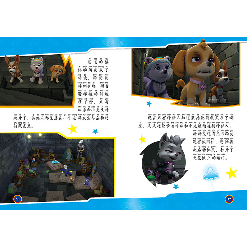 汪汪队立大功剧场版电影拼音认读故事书 : 勇敢大营救