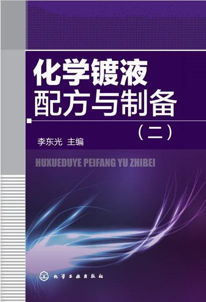 化学镀液配方与制备(2)