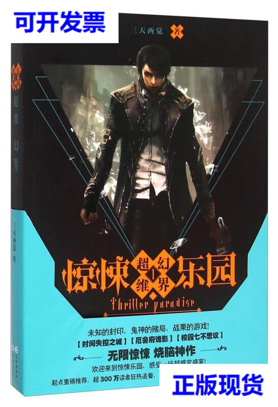 【二手9成新】超维幻界(1) 惊悚乐园 三天两觉  著 长江出版社