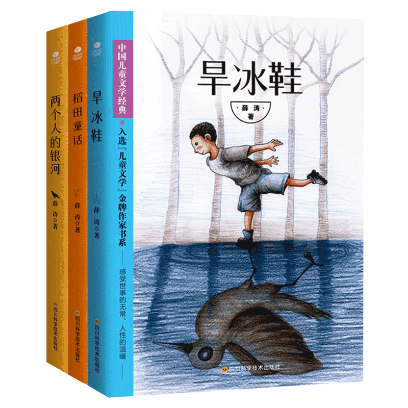 正版 薛涛童话书3册 旱冰鞋 稻田童话 两个人的银河 儿童文学小学生课外阅读四五六年级读物