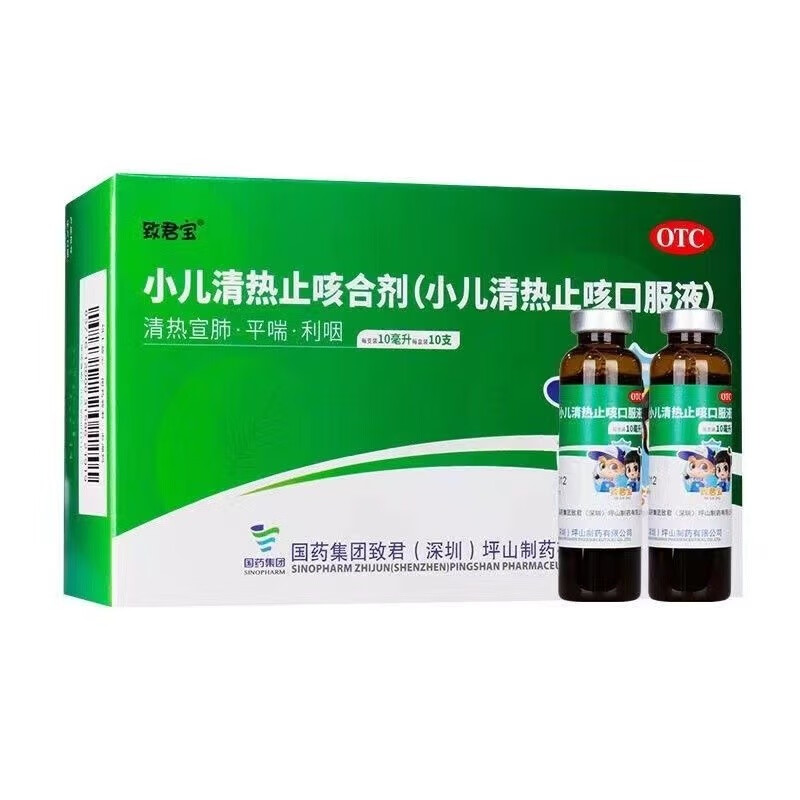 致君宝 小儿清热止咳合剂 10ml*10支 清热宣肺 平喘 利咽 1盒