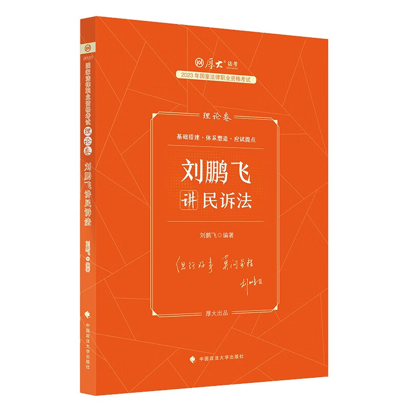 （包邮）刘鹏飞讲民诉法:理论卷9787576406290
