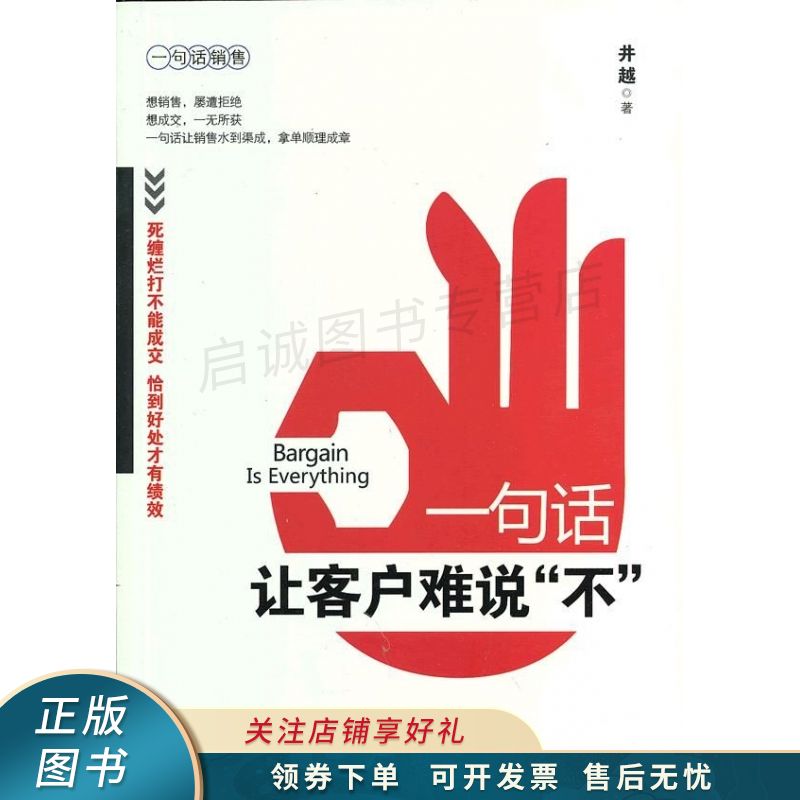 一句话让客户难说"不" 井越 【稀缺图书,放心购买】