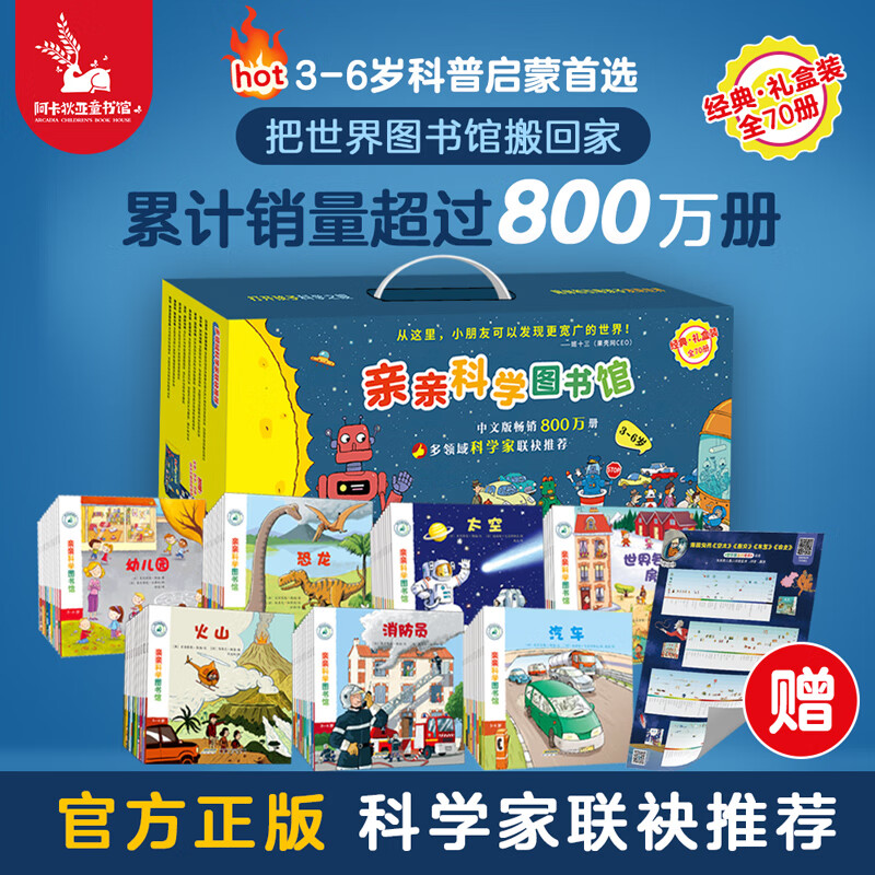 亲亲科学图书馆（278册）幼儿园科学 3-6岁儿童礼物科普启蒙博物大百科知识全书绘本 亲子共读早教十万个为什么 果壳幼儿趣味书籍礼品书 【爆】亲亲科学 第1-7辑（共70册）高性价比高么？