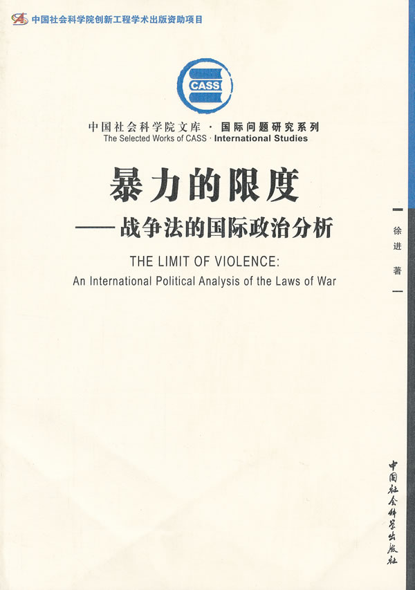暴力的限度:战争法的国际政治分析