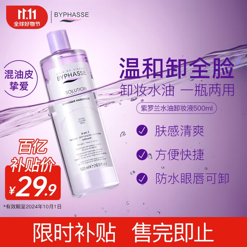 蓓昂斯（BYPHASSE）眼唇脸部卸妆液500ml原装进口 卸妆水油温和保湿清洁中秋礼物女生怎么样,好用不?