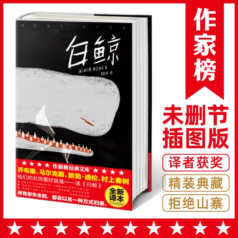 作家榜名著：白鲸（全新未删节精装插图版《白鲸》！译者荣获第5届中国当代诗歌奖翻译奖！新增53幅海报级插图！拒绝山寨！）