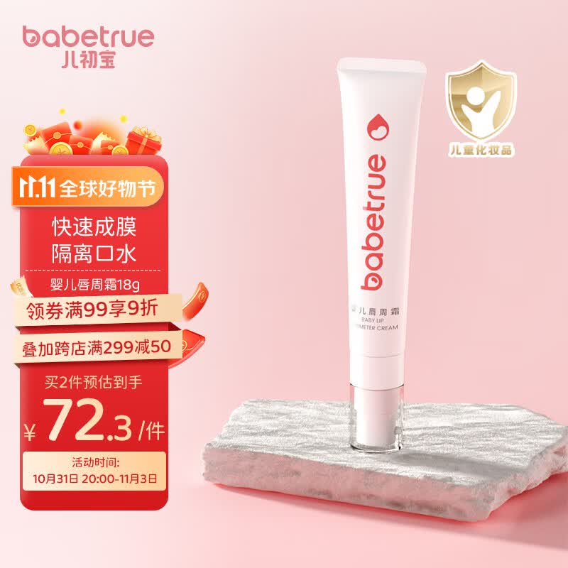 儿初宝（babetrue）婴儿口水膏宝宝口水舒缓护理膏嘴部滋润疹保湿面霜 18g高性价比高么？