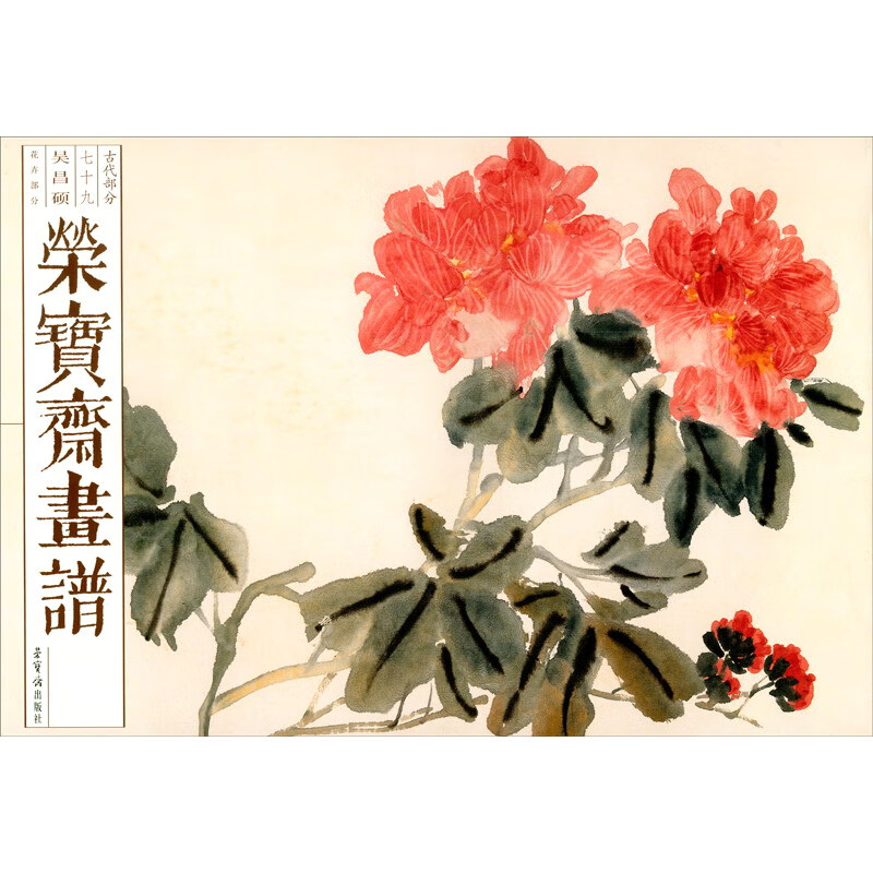 荣宝斋画谱古代部分七十九—吴昌硕花卉部分