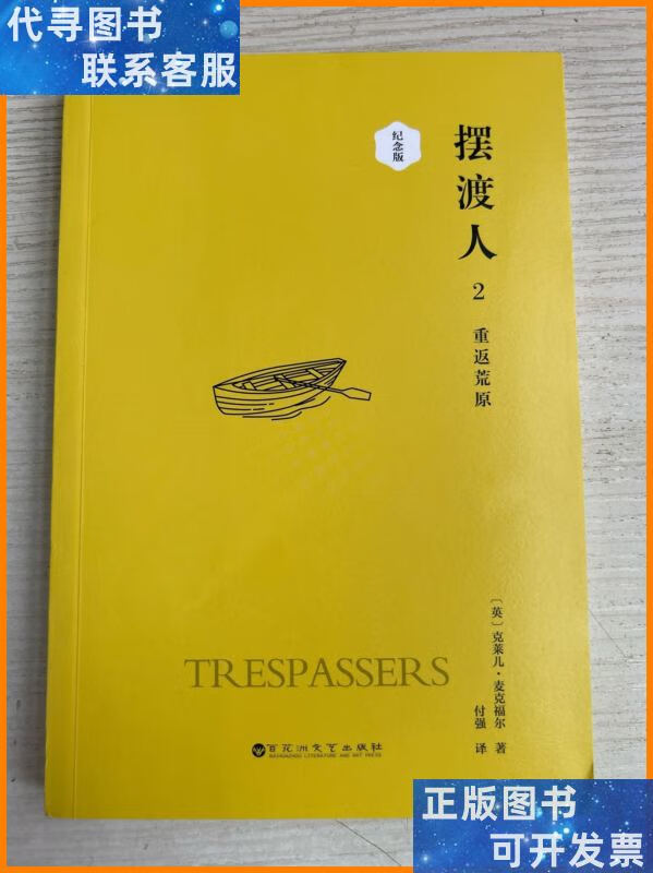 摆渡人2:重返荒原 百花洲文艺出版社二手9成新