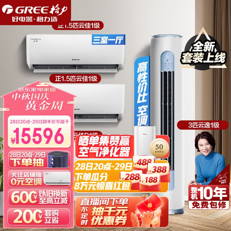 格力（GREE）新能效 自清洁 空调组合套装 店铺套装 大1匹云佳+1.5匹云佳*2+3匹云逸怎么看?