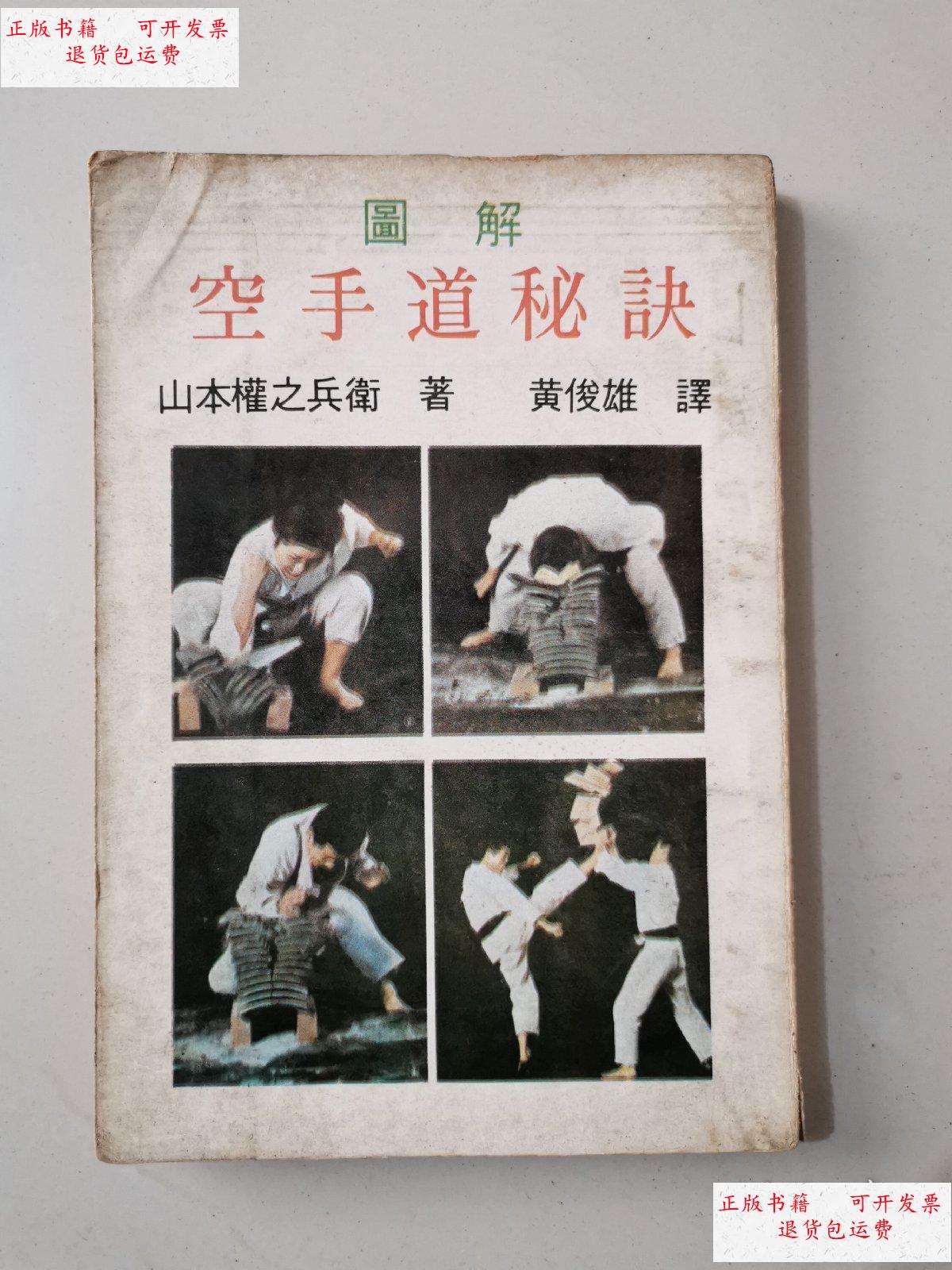 【二手9成新】空手道秘诀(附图解) /山本权之兵卫著 利大出版社