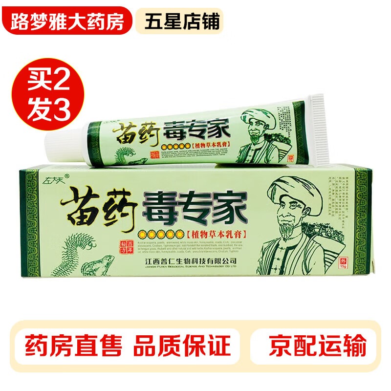【买二赠一】左大夫 苗药毒专家植物草本乳膏15g/支 草本抑菌乳膏成人