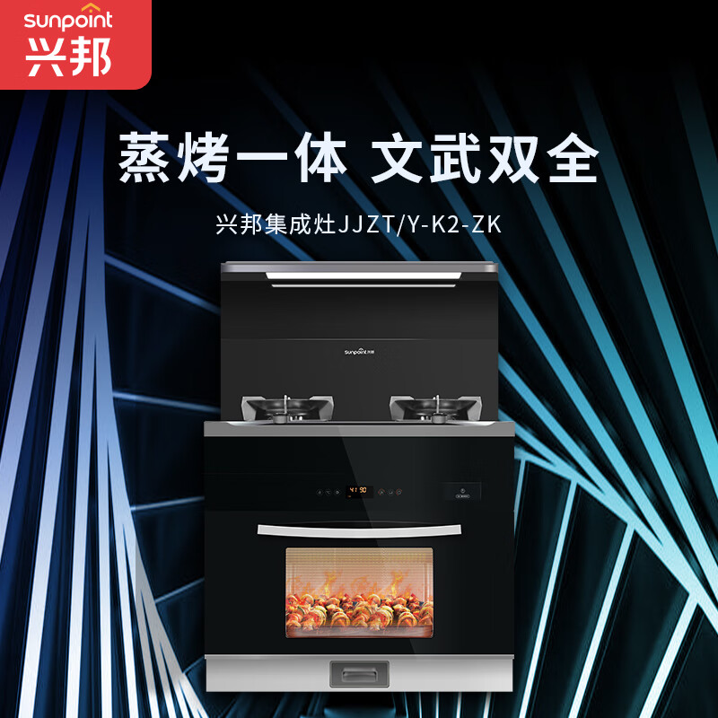 SUNPOINT兴邦(XING BANG)集成灶蒸烤一体烟灶节能家用侧吸油烟机猛火灶环保灶带蒸箱烤箱一体机K2-ZK 黑色