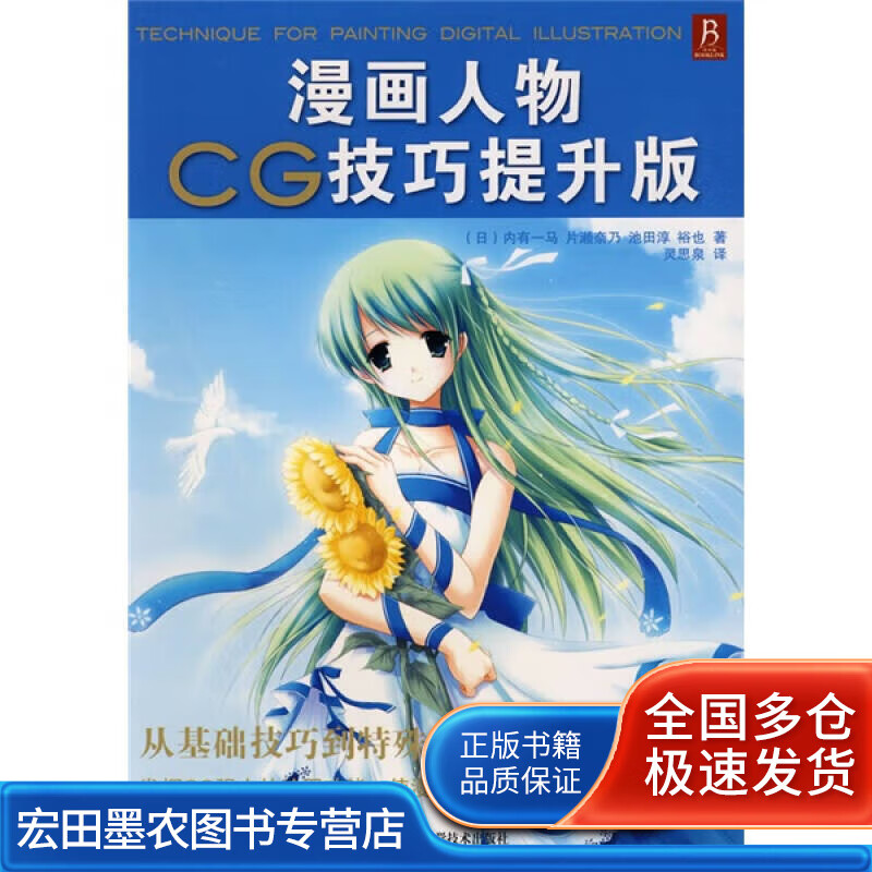 漫画人物CG技巧提升版【正版好书】