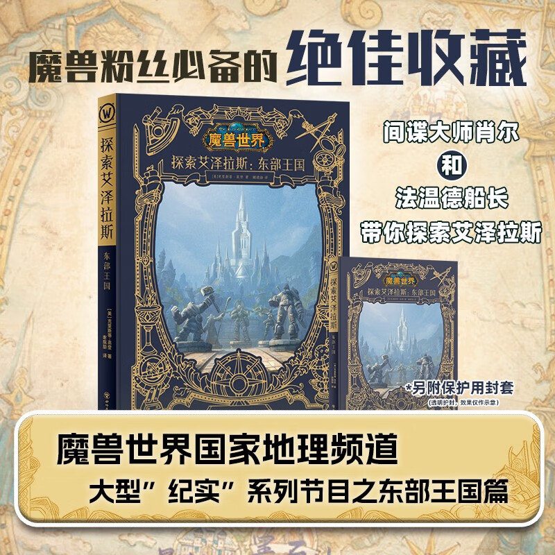 预售正版 探索艾泽拉斯：东部王国艺术设定集 克里斯蒂·高登著 魔兽世界国家地理频道大型“纪实”系列节目之东部王国篇 次元书馆