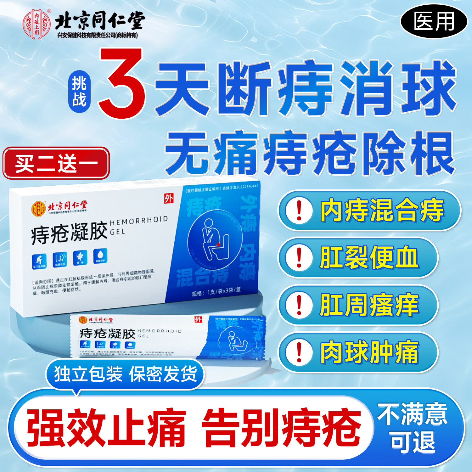 内廷上用北京同仁堂医用痔疮膏去肉球专用内痔外痔肛门坠痛痒去痔消球凝胶