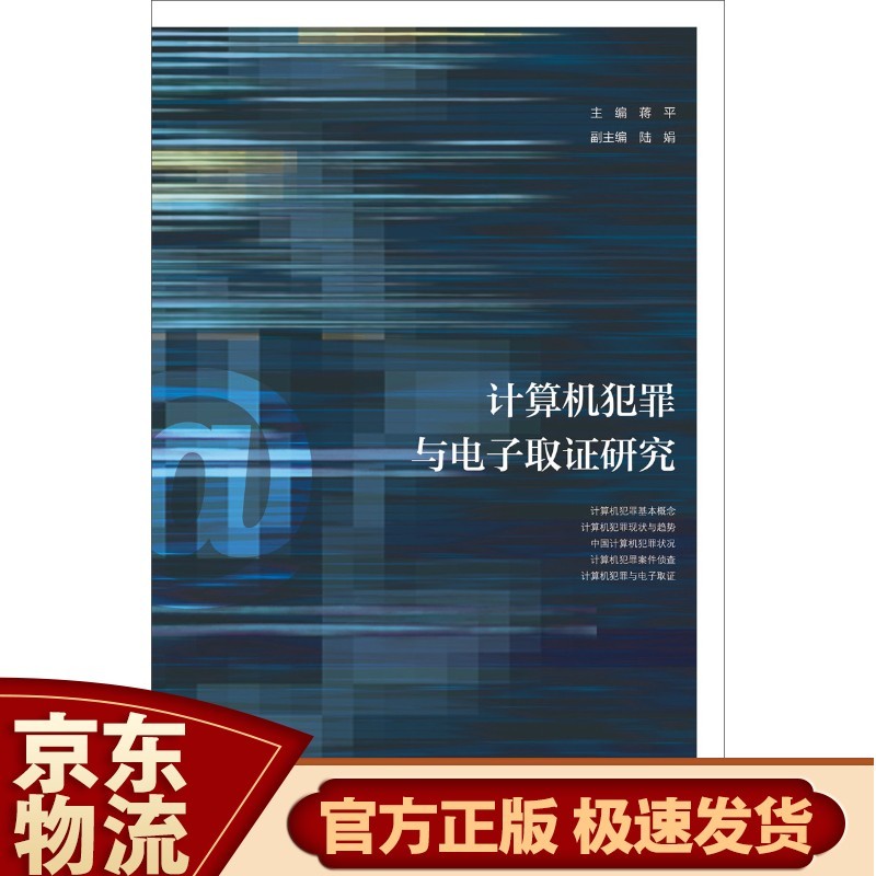 计算机犯罪与电子取证研究