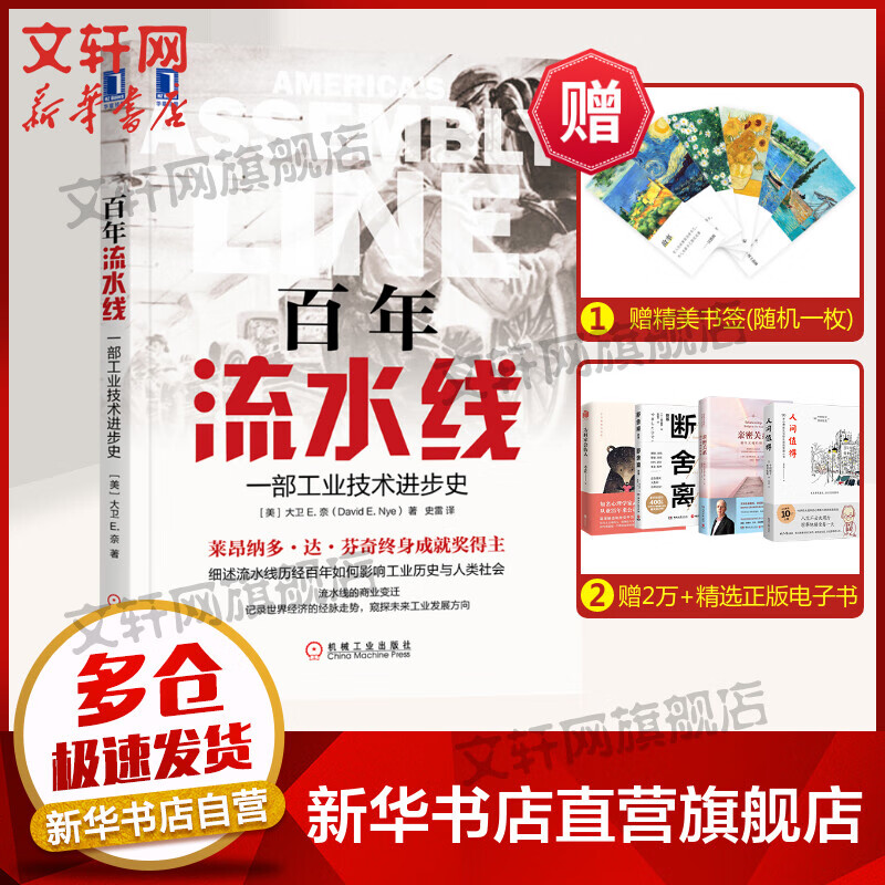 百年流水线 一部工业技术进步史 细述流水线历经百年如何影响工业历史和人类社会 企业管理书 流水线诞生过程以及影响介绍书籍