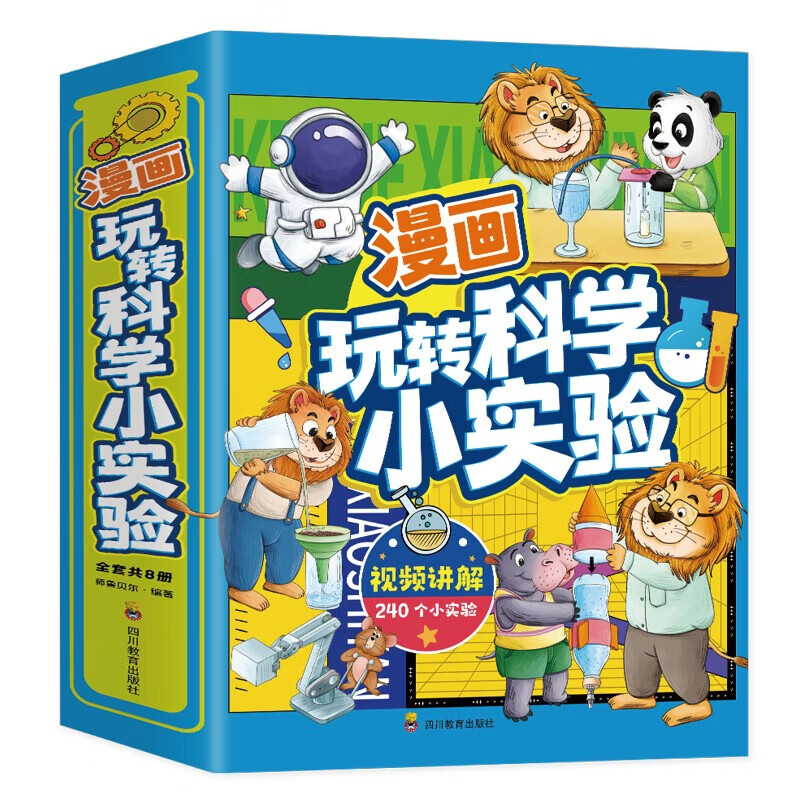 漫画玩转科学小实验全8册 精美插画大开本 儿童有趣的小实验探索体验