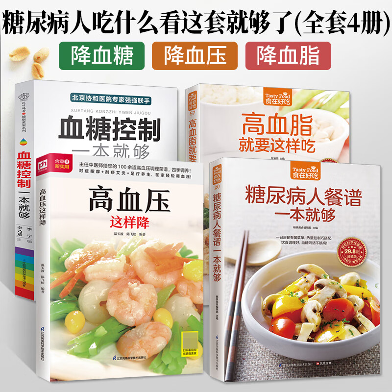 4册糖尿病食谱书血糖控制一本就够糖尿病人餐谱饮食书籍血脂血压高就要这样吃降血糖主食吃什么